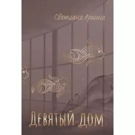 Девятый дом