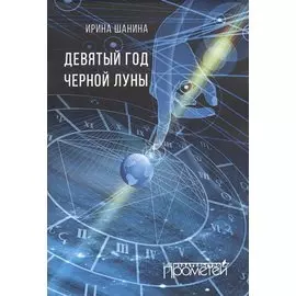 Девятый год черной луны