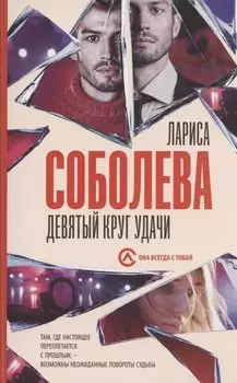 Девятый круг удачи