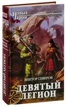 Девятый легион