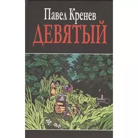 Девятый. Повесть