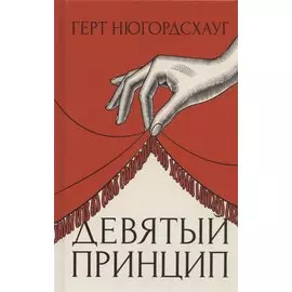 Девятый принцип