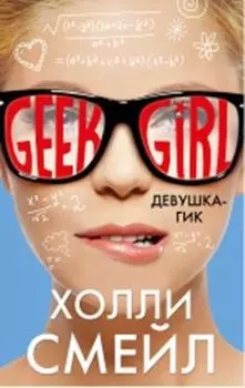 Девушка-гик