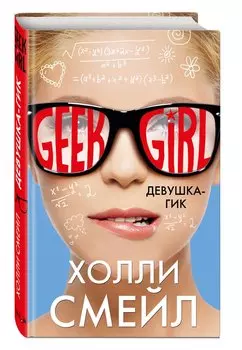Девушка-гик