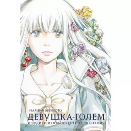 Девушка-голем и чудики из кабинета естествознания. Манга