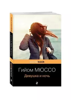 Девушка и ночь