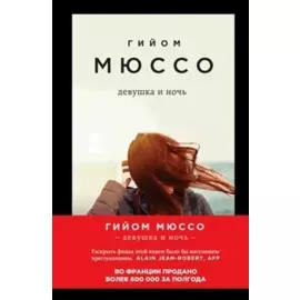 Девушка и ночь