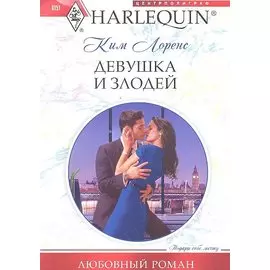 Девушка и злодей