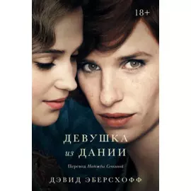 Девушка из Дании