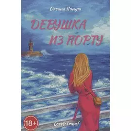 Девушка из Порту