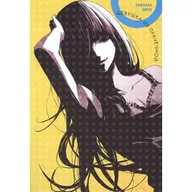 Девушка из прачечной. Манга