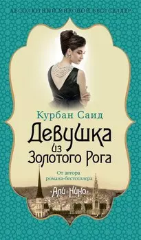 Девушка из Золотого Рога