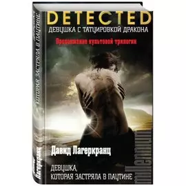 Девушка, которая застряла в паутине.