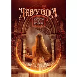 Девушка, которую не помнят