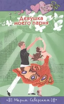 Девушка моего парня