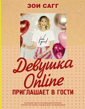 Девушка Online приглашает в гости