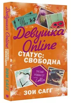 Девушка Online. Статус: свободна: роман