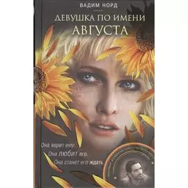 Девушка по имени Августа