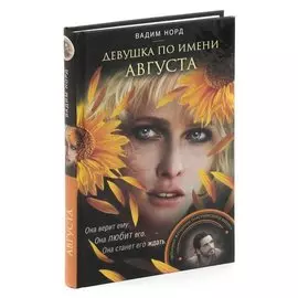 Девушка по имени Августа