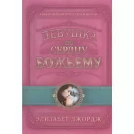 Девушка по сердцу Божьему