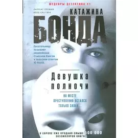 Девушка полночи