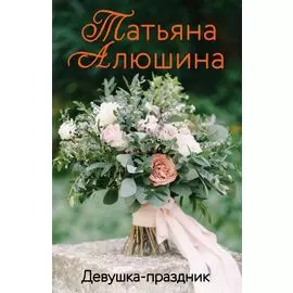 Девушка-праздник