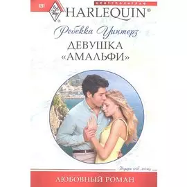 Девушка "амальфи"