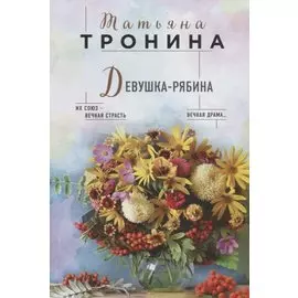 Девушка-рябина