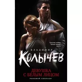 Девушка с белым лицом