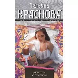 Девушка с букетом