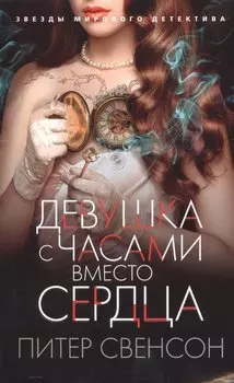 Девушка с часами вместо сердца: роман