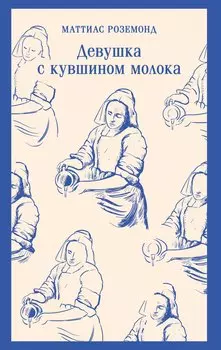 Девушка с кувшином молока