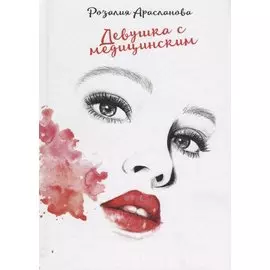 Девушка с медицинским.