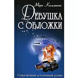 Девушка с обложки