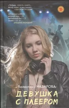 Девушка с плеером