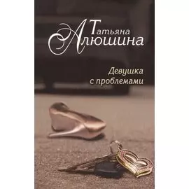 Девушка с проблемами