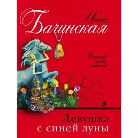 Девушка с синей луны
