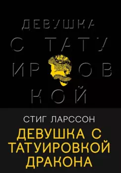 Девушка с татуировкой дракона