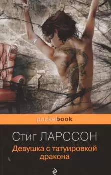 Девушка с татуировкой дракона