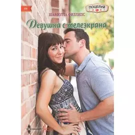 Девушка с телеэкрана