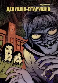 Девушка-старушка. Манга