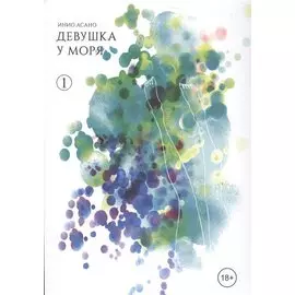 Девушка у моря. Том 1 (Девушка на берегу / Umibe no Onnanoko). Манга