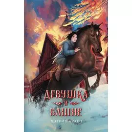 Девушка в башне