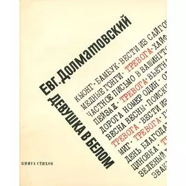 Девушка в белом. Книга стихов