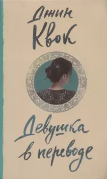 Девушка в переводе