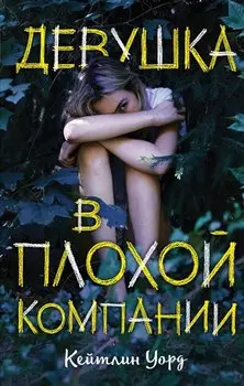 Девушка в плохой компании