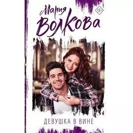 Девушка в вине