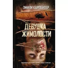 Девушка жимолости