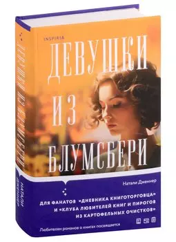 Девушки из Блумсбери