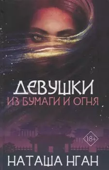 Девушки из бумаги и огня
